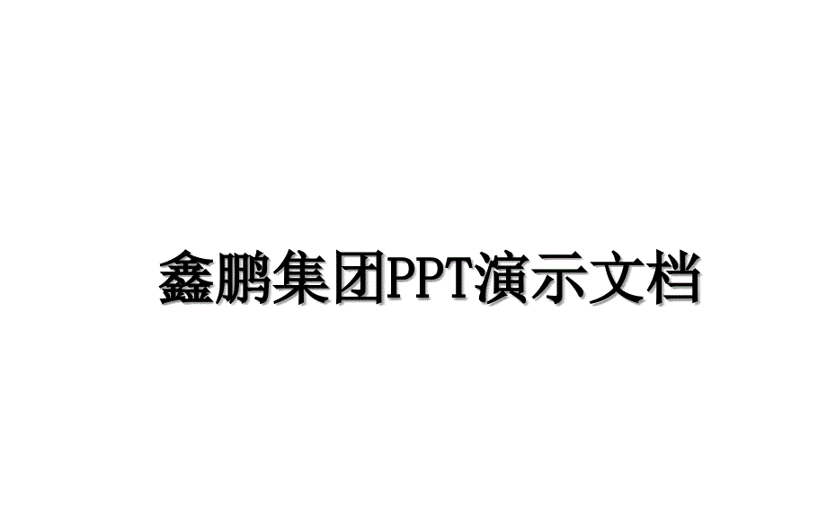 鑫鹏集团PPT演示文档电子版本_第1页