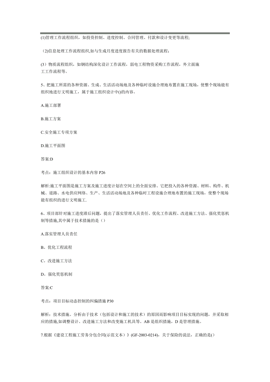 二级建造师施工管理真题及答案解析整理版施工方案_第3页