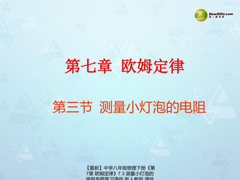 最新八年级物理下册第7章欧姆定律7.3测量小灯泡的电阻专题复习_第1页