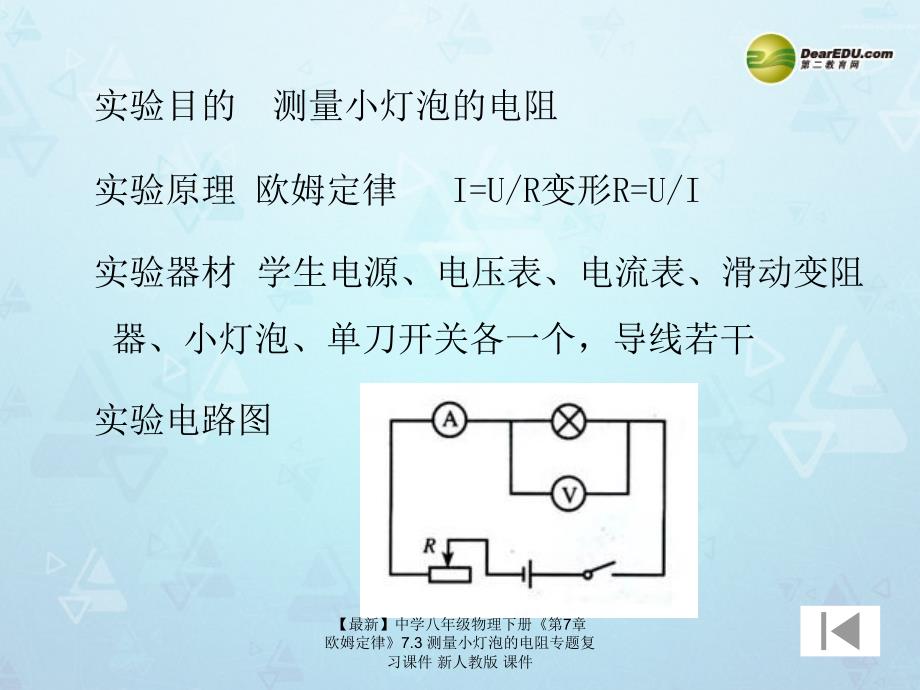 最新八年级物理下册第7章欧姆定律7.3测量小灯泡的电阻专题复习_第3页