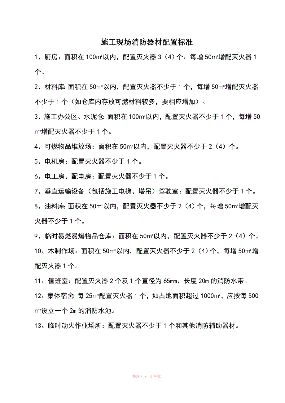 施工现场消防器材配置标准_第1页