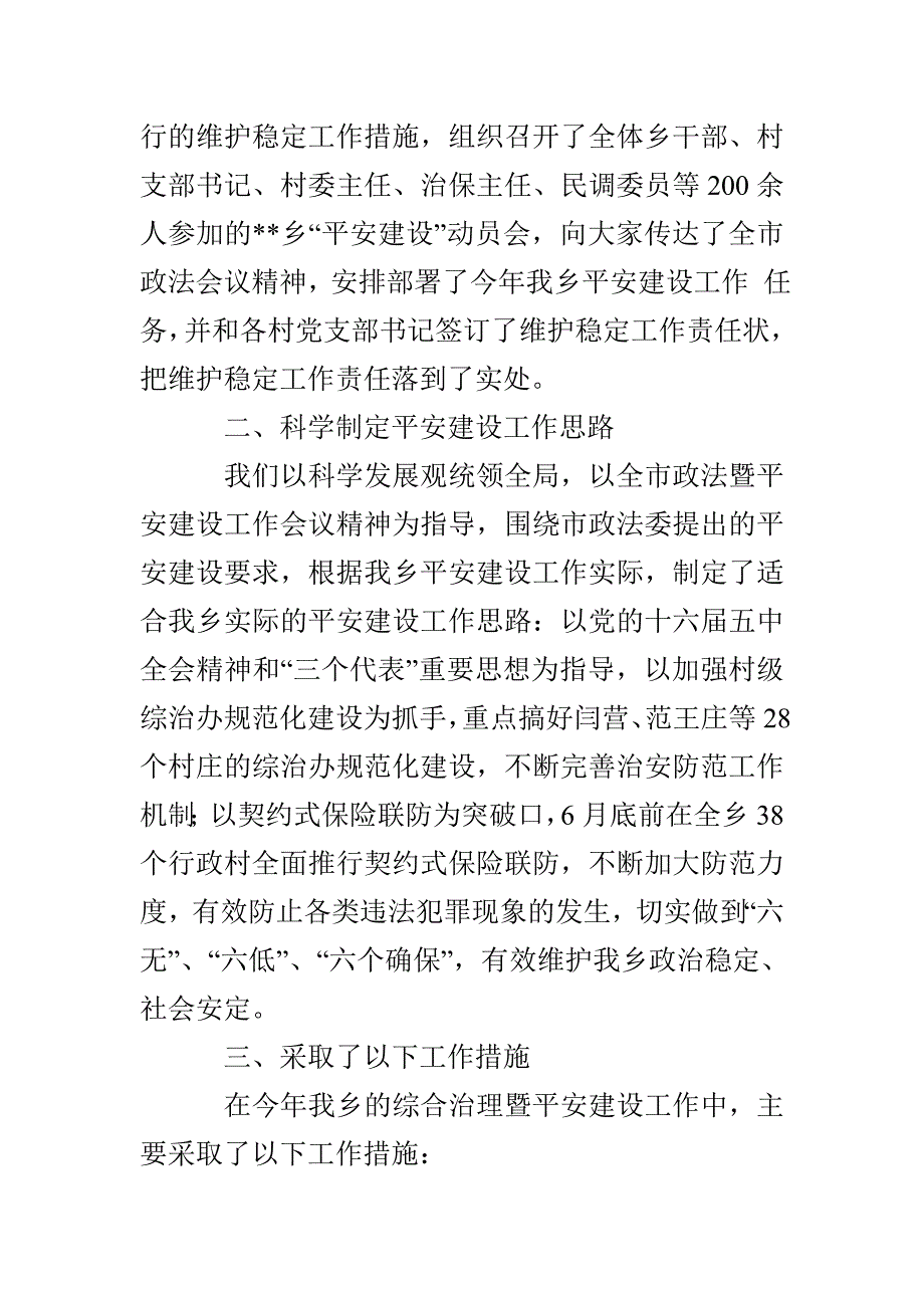 乡贯彻落实全市政法和平安建设工作会议精神调查报告_第2页