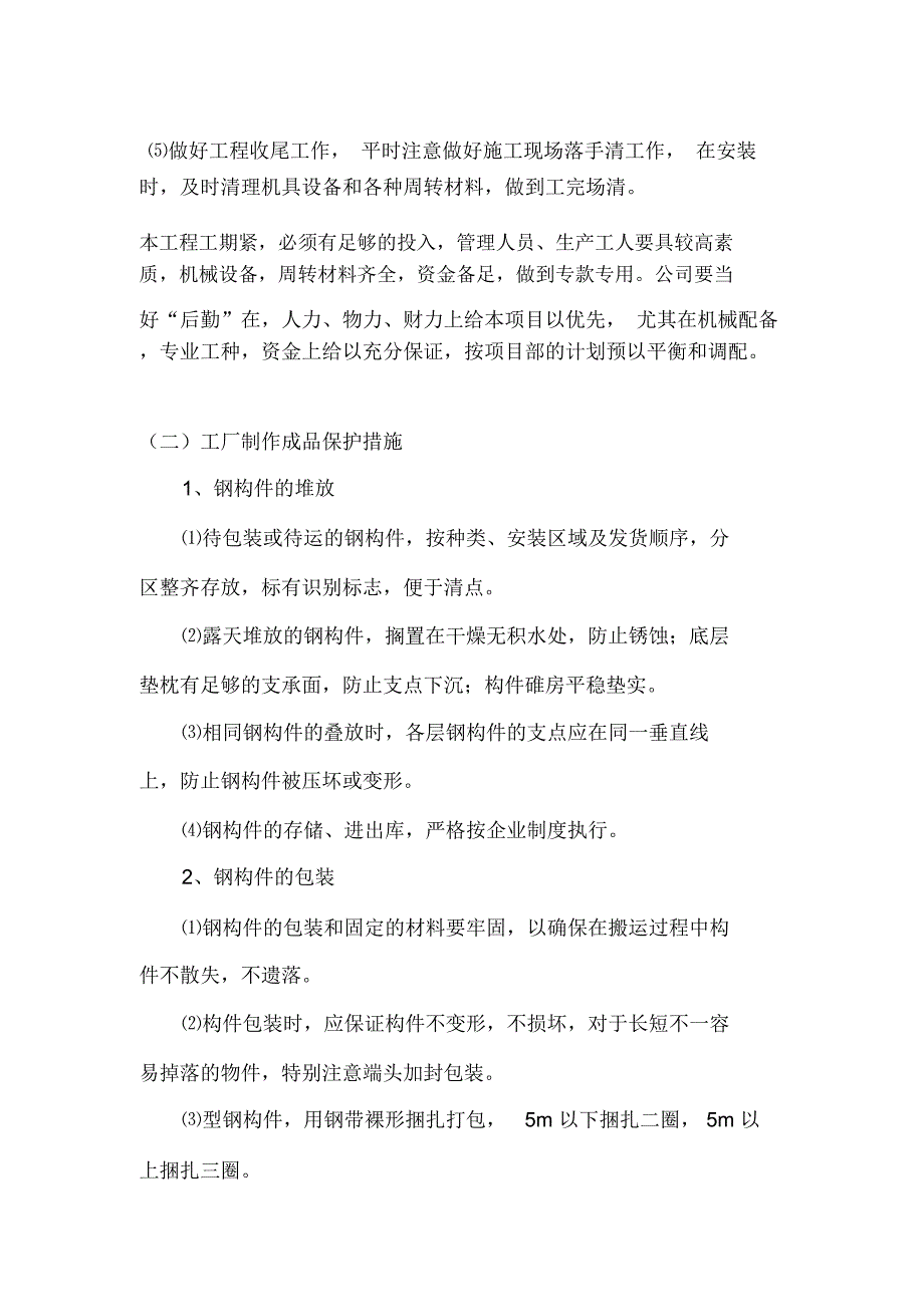 钢结构施工进度保证措施(标书)_第4页