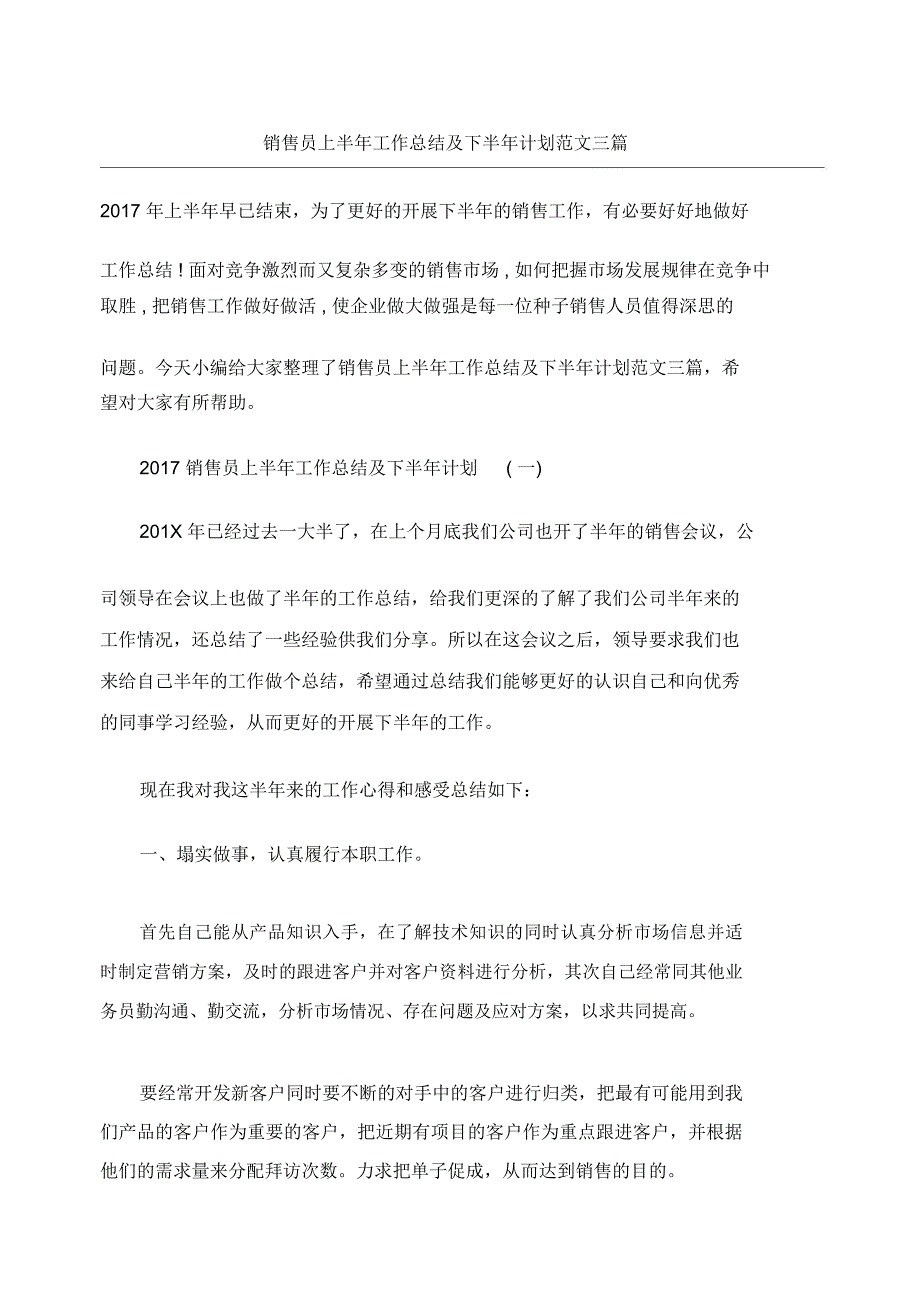 销售员上半年工作总结及下半年计划三篇_第1页