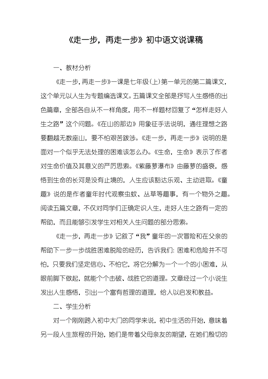 《走一步再走一步》初中语文说课稿_第1页