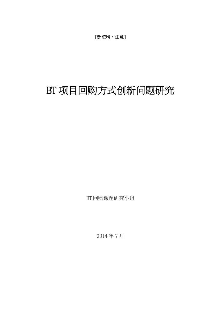 BT项目回购方式创新问题研究_第1页