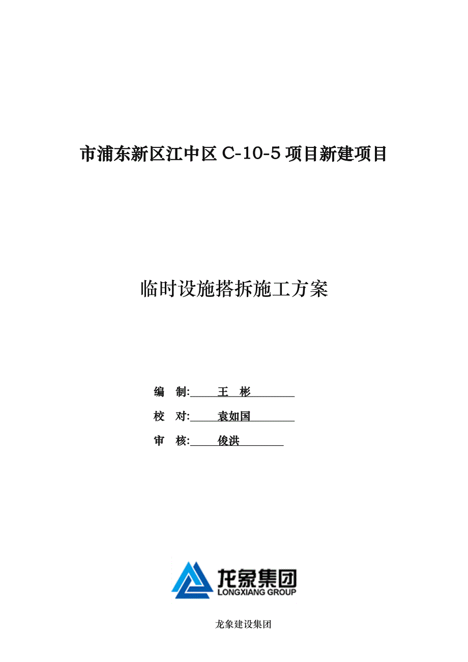 临时设施工程施工组织设计方案_第1页