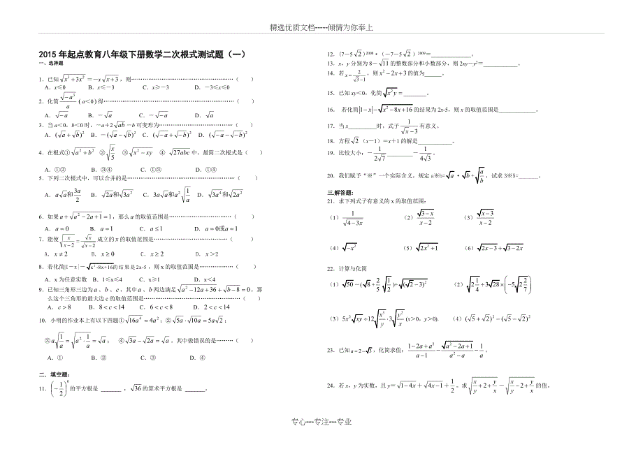 2015年沪科版起点教育八年级下册数学二次根式测试题(一至四)_第1页