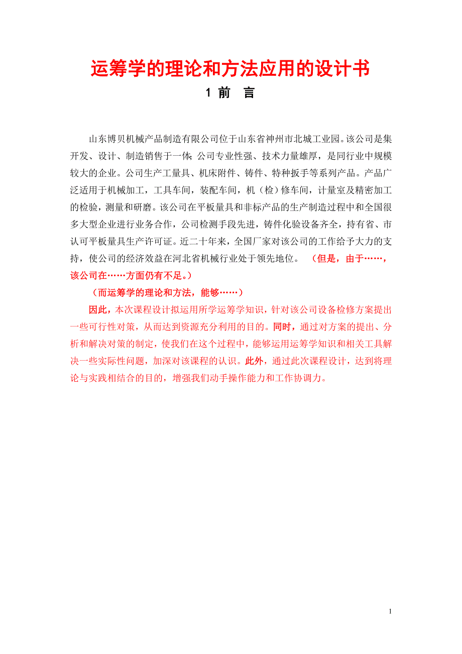 运筹学的理论和方法应用的设计书_第1页