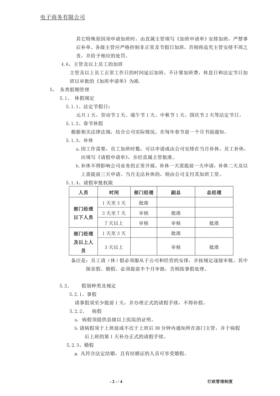 电子商务公司考勤管理制度.docx_第2页