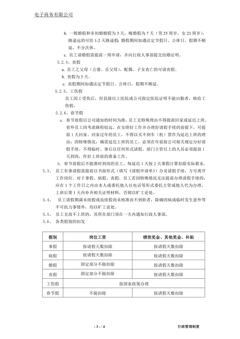 电子商务公司考勤管理制度.docx_第3页