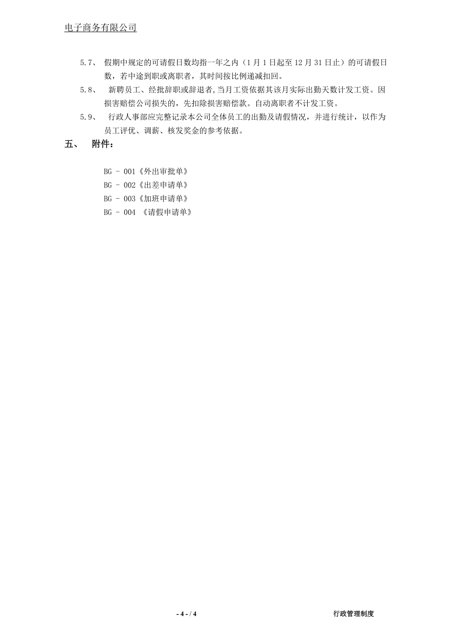 电子商务公司考勤管理制度.docx_第4页