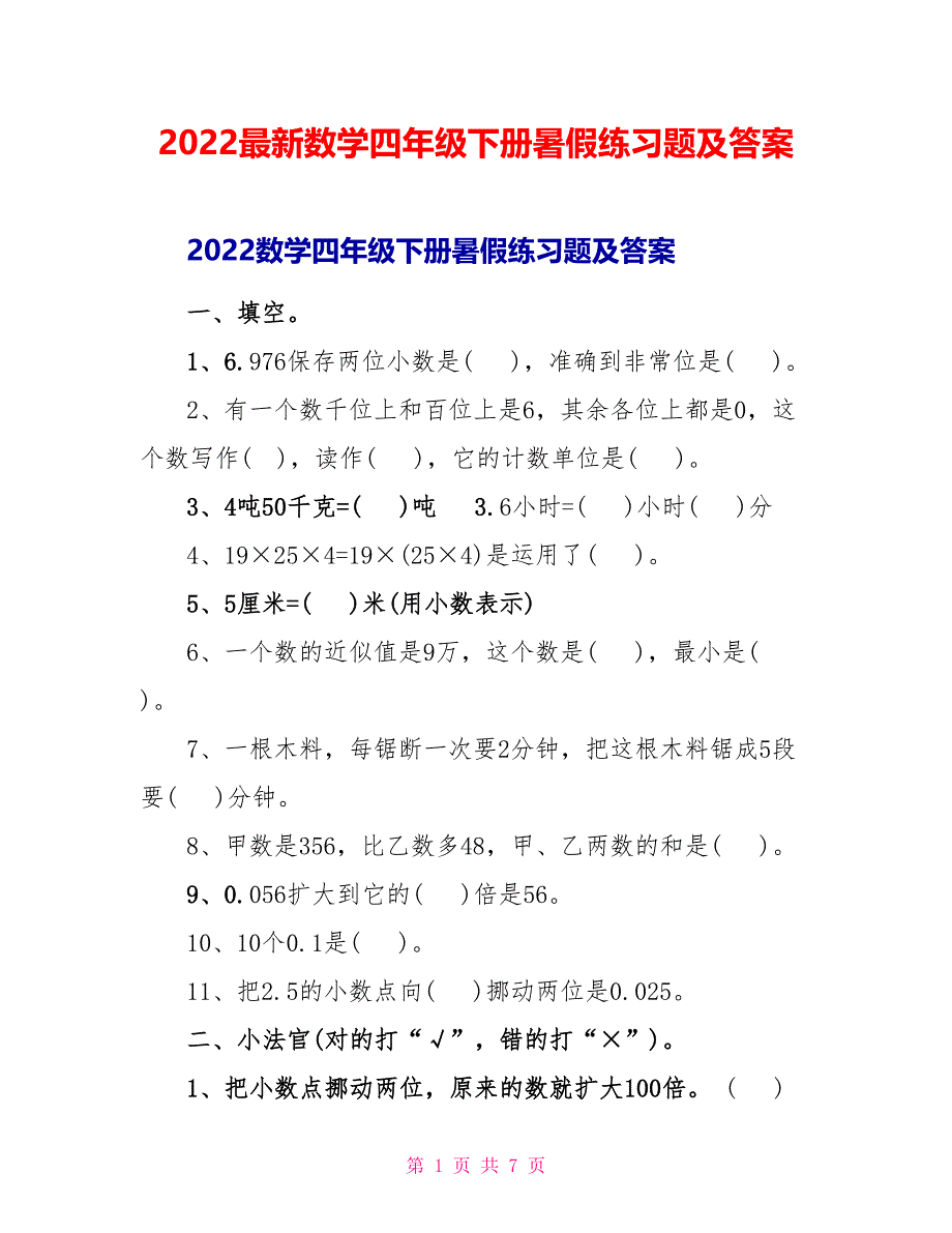 2022最新数学四年级下册暑假练习题及答案_第1页