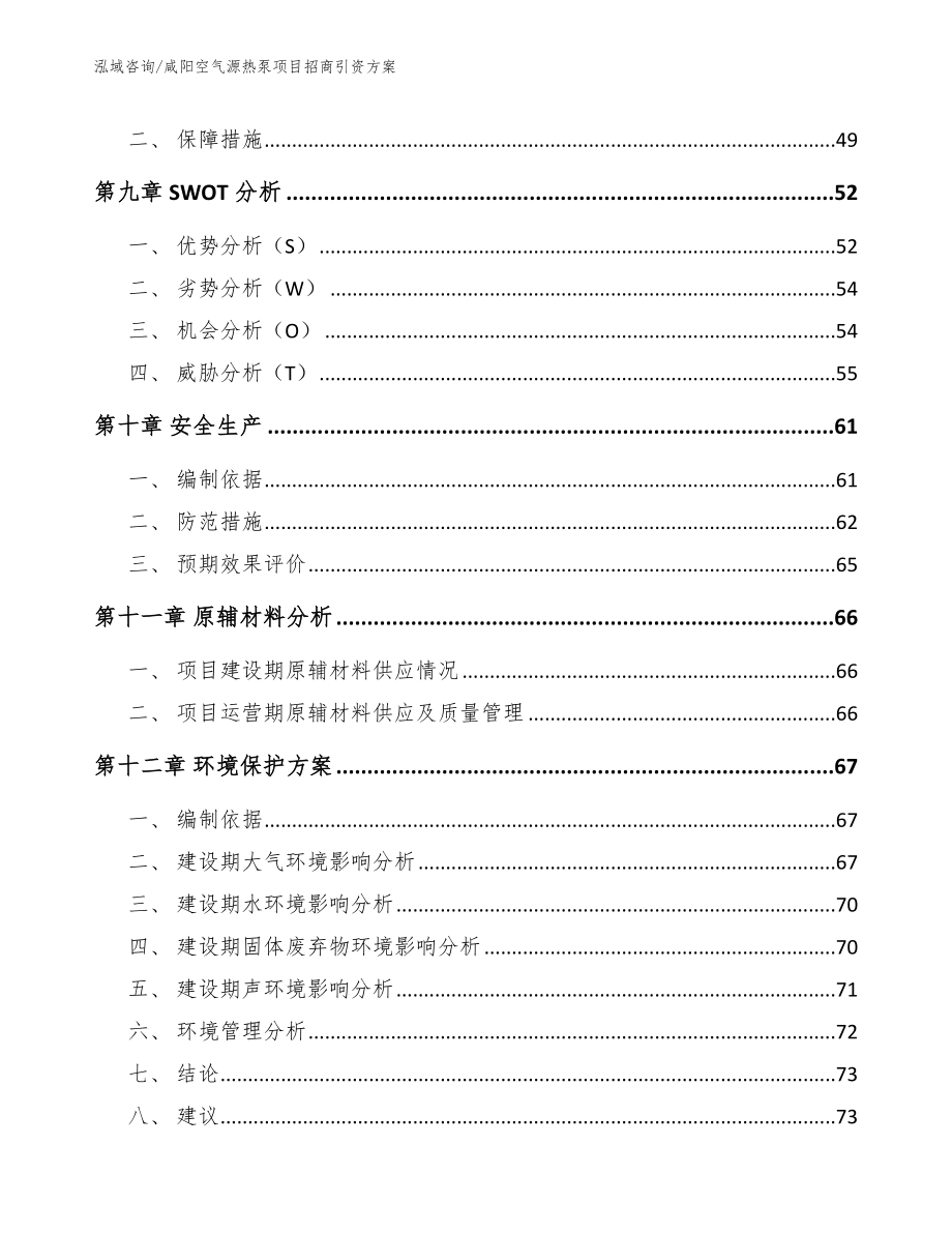 咸阳空气源热泵项目招商引资方案【参考模板】_第4页