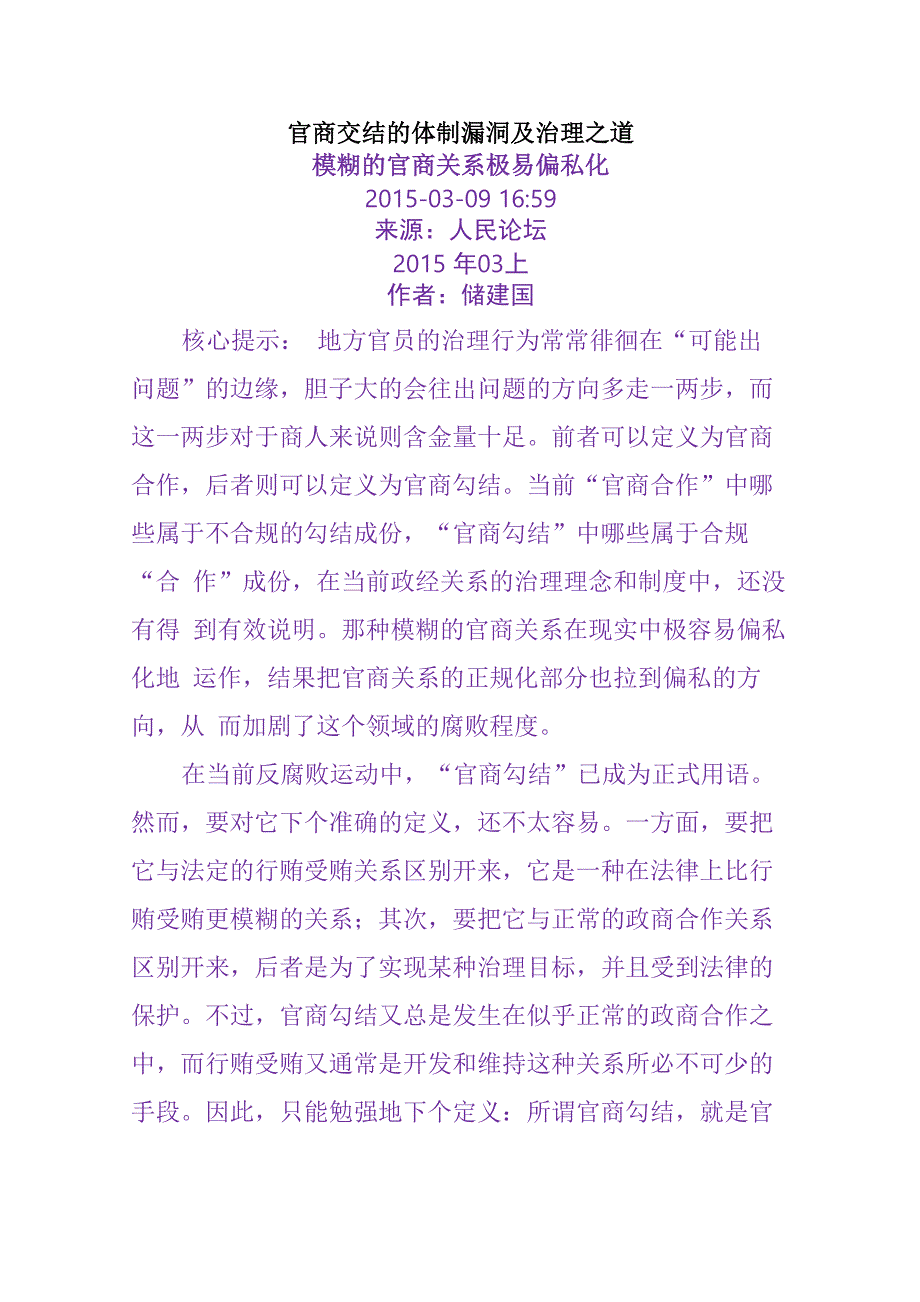 官商交结的体制漏洞及治理_第1页