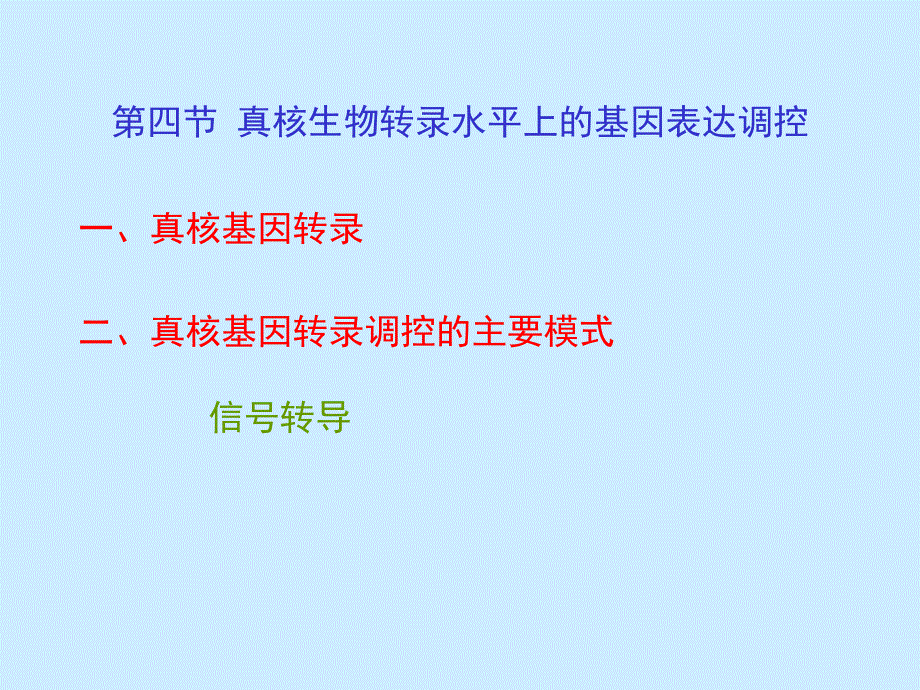 真核生物的基因组真核生物基因表达调控的特点和种类真核生_第2页