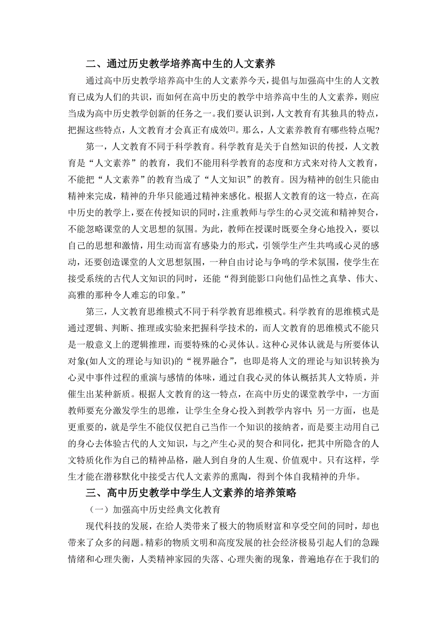 试论高中历史教学中学生人文素养的培养.doc_第2页