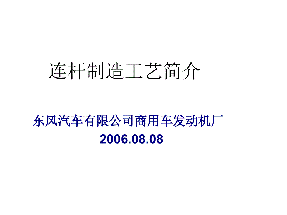 连杆制造工艺介绍秦晓辉ppt课件_第1页