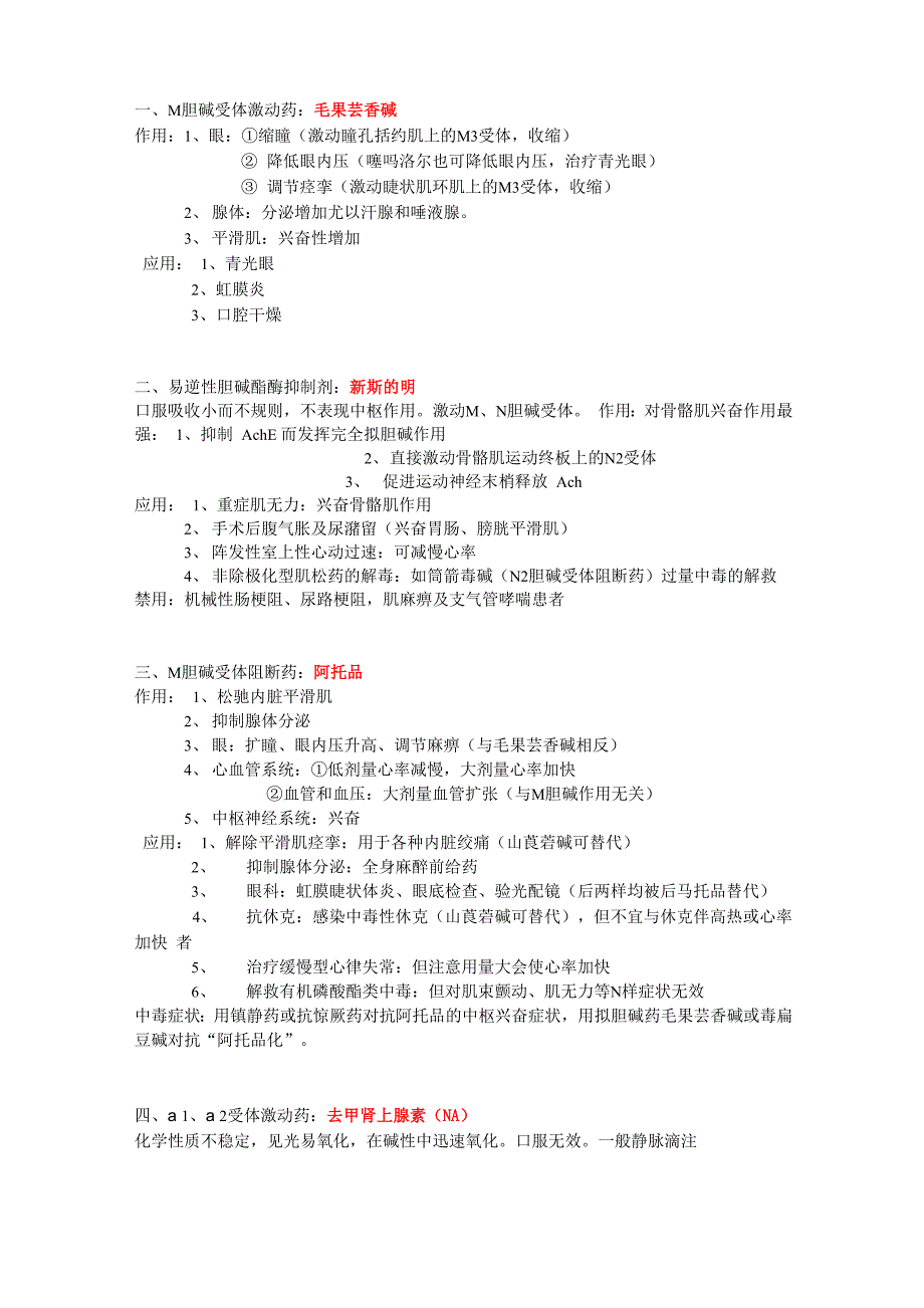 药理学重点药物归纳_第1页