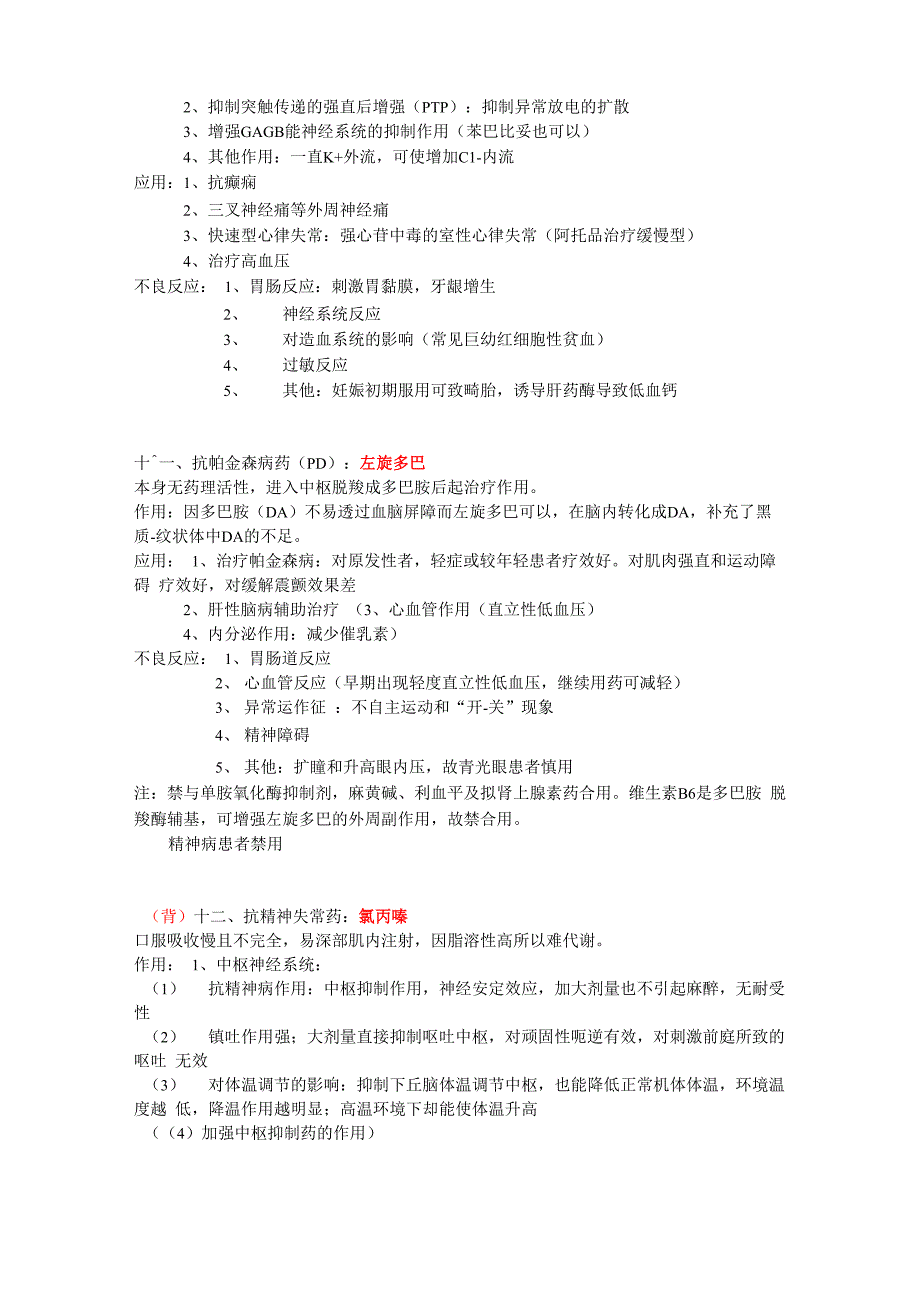 药理学重点药物归纳_第4页