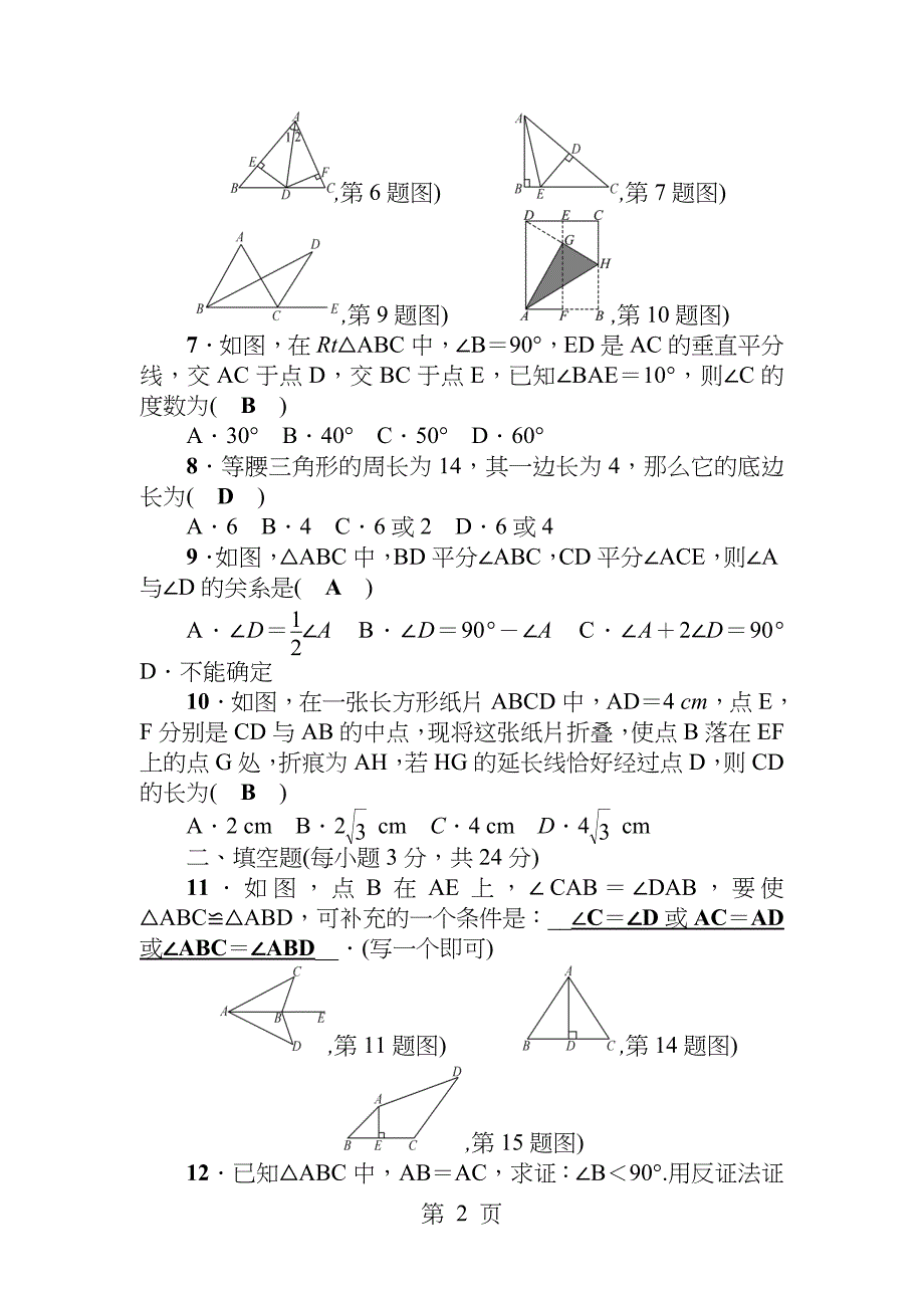 2018春北师大版八年级数学下册第一章三角形的证明检测题(答案版)_第2页