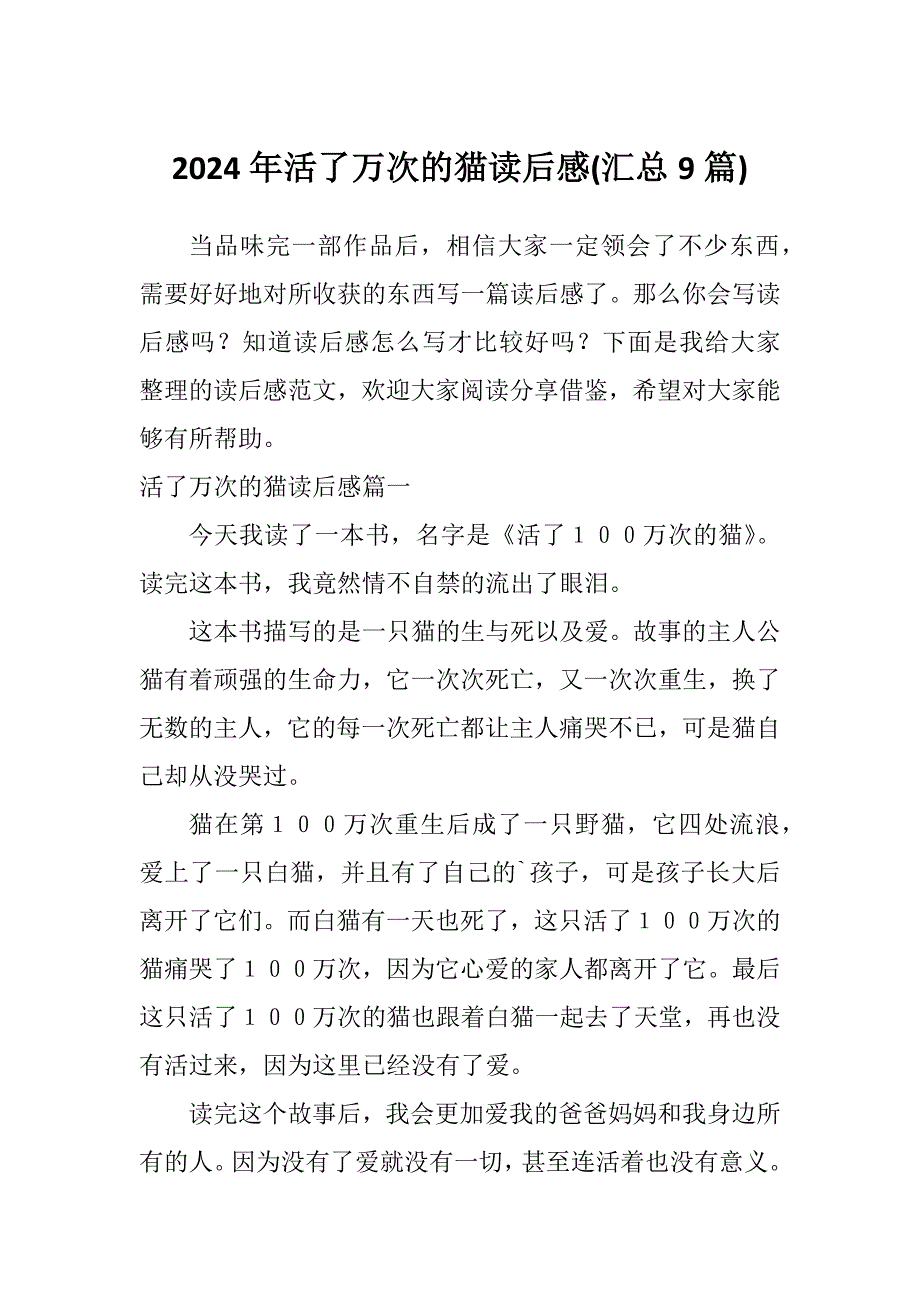 2024年活了万次的猫读后感(汇总9篇)_第1页
