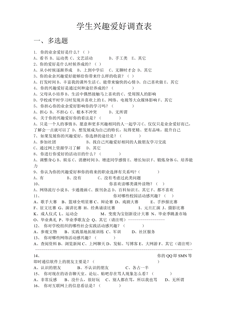 学生兴趣爱好调查表_第1页