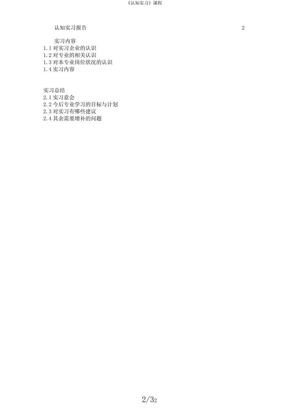 《认知实习》课程.docx_第2页