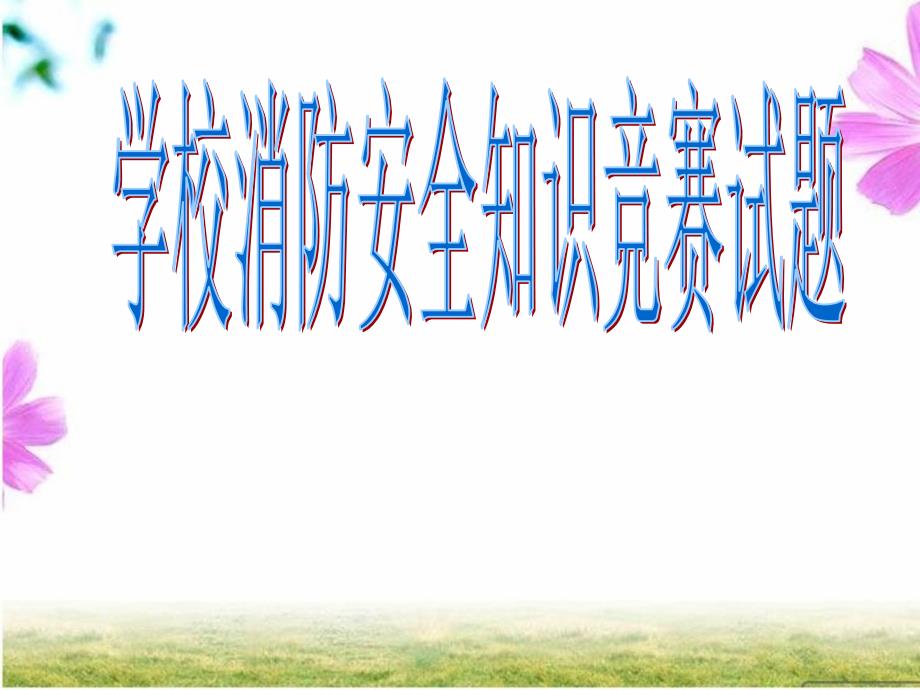 学校消防安全知识竞赛试题_第1页