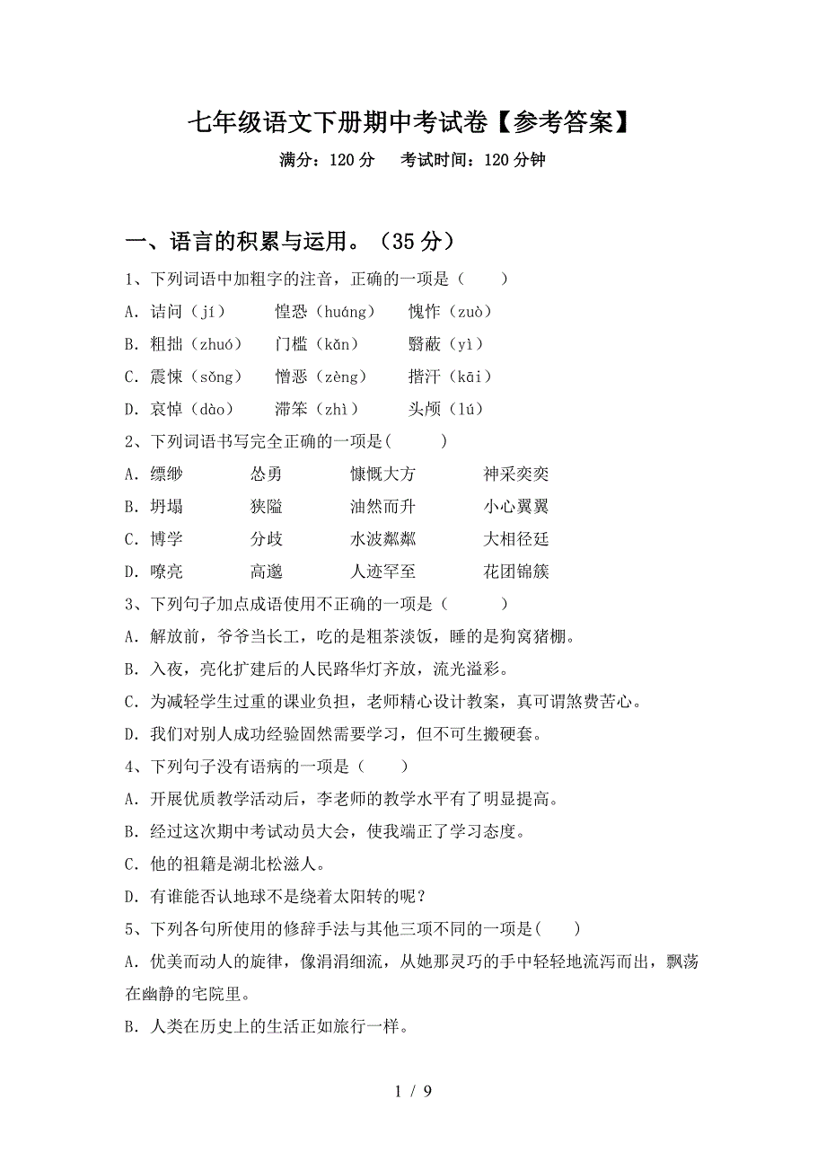 七年级语文下册期中考试卷【参考答案】.doc_第1页