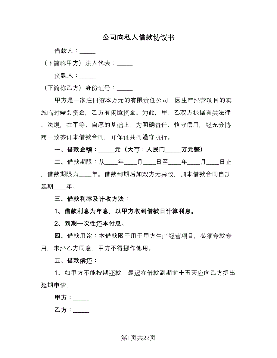 公司向私人借款协议书（六篇）.doc_第1页