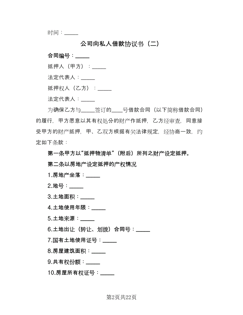 公司向私人借款协议书（六篇）.doc_第2页