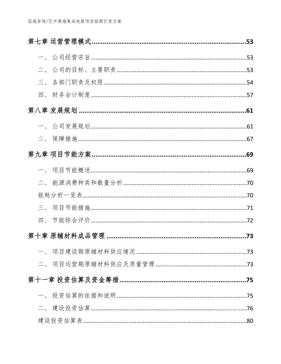 巴中高端集成电路项目招商引资方案（模板范文）_第4页