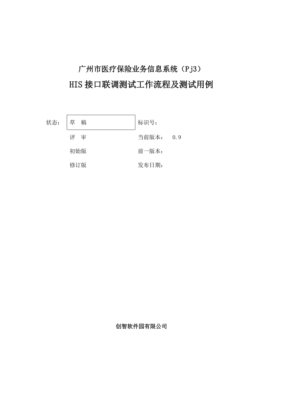 HIS接口联调测试工作流程及测试用例_第1页