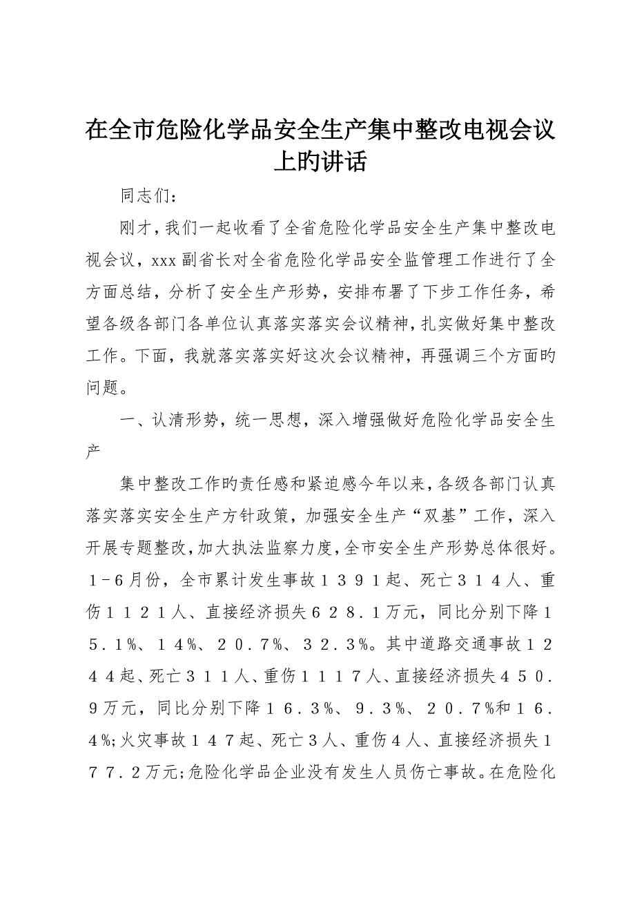 在全市危险化学品安全生产集中整治电视会议上的致辞_第1页