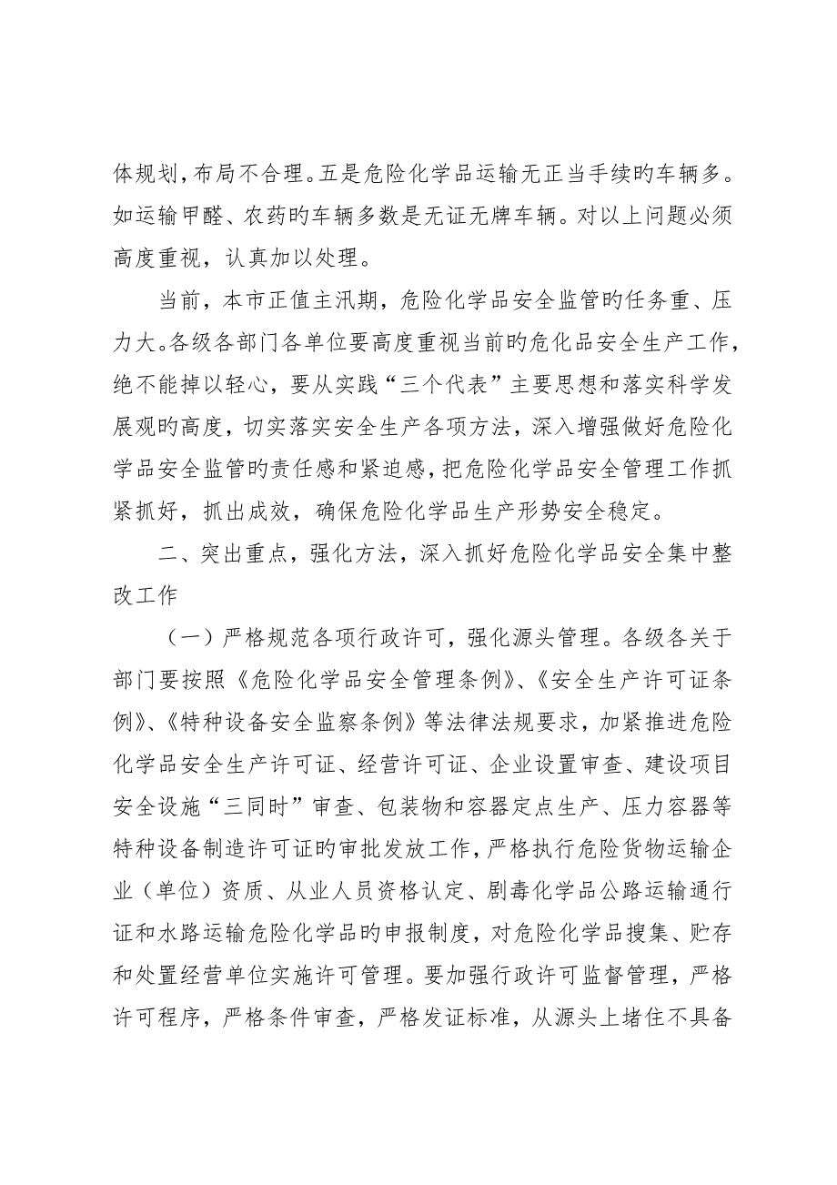 在全市危险化学品安全生产集中整治电视会议上的致辞_第4页