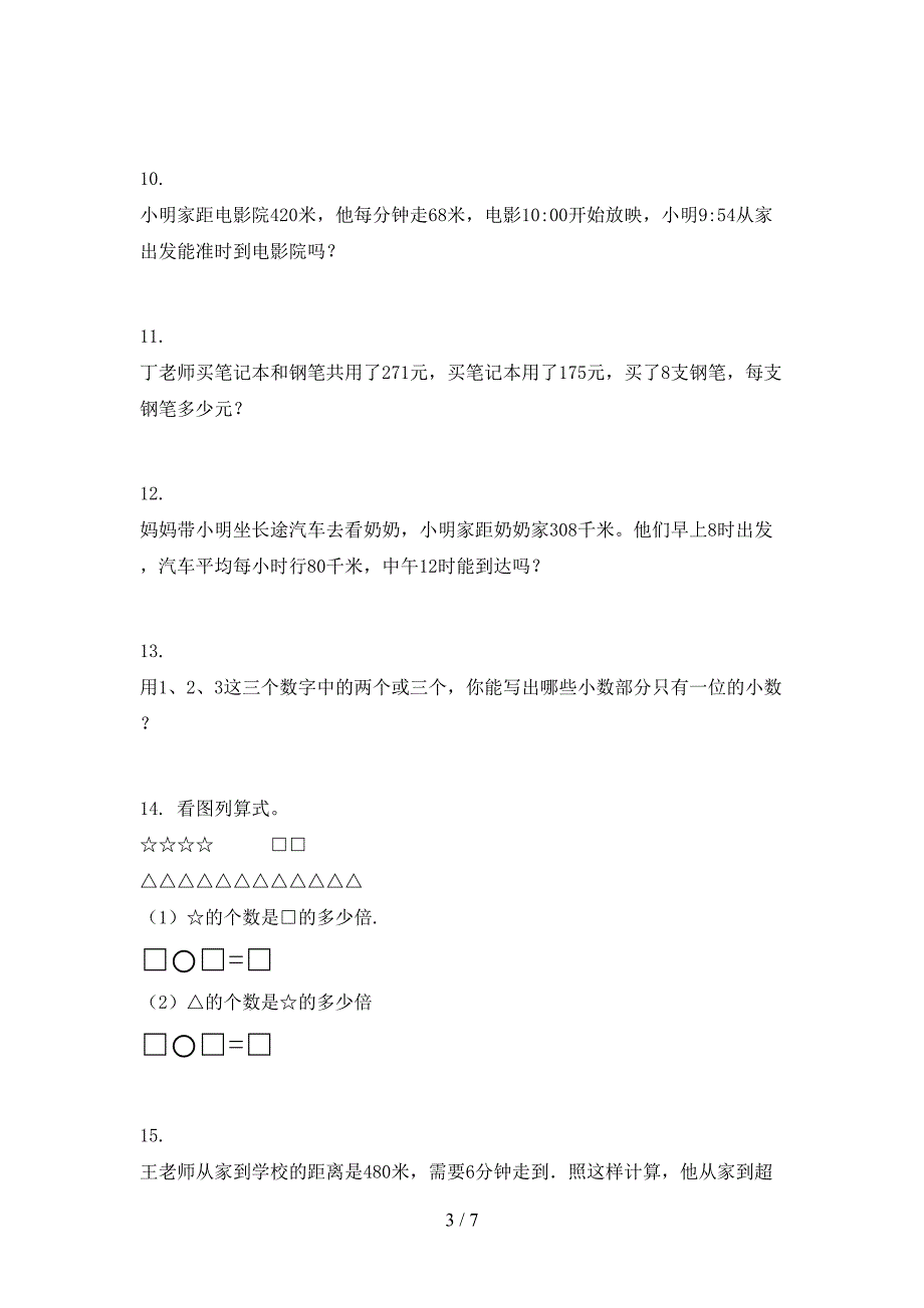 2022年冀教版三年级下学期数学应用题专项习题_第3页