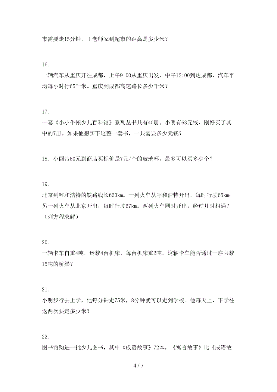 2022年冀教版三年级下学期数学应用题专项习题_第4页