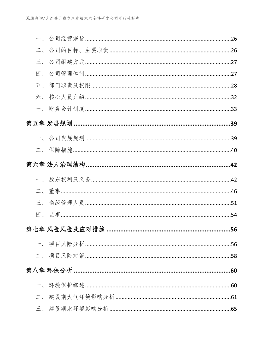 大连关于成立汽车粉末冶金件研发公司可行性报告_范文_第3页