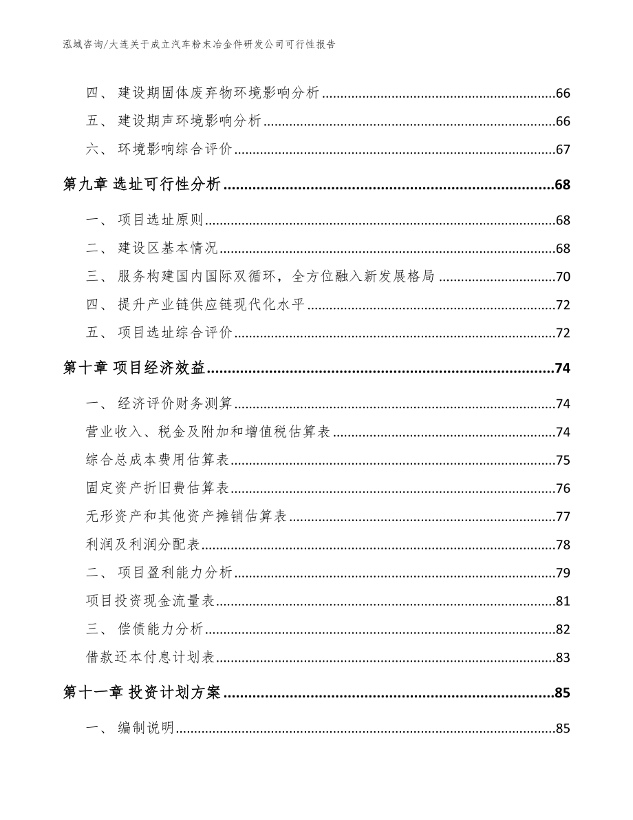 大连关于成立汽车粉末冶金件研发公司可行性报告_范文_第4页