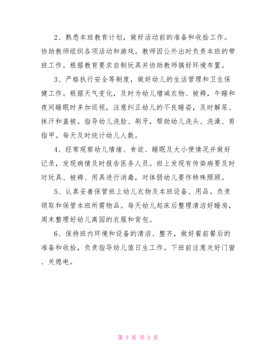 幼儿园生活老师职责_第3页