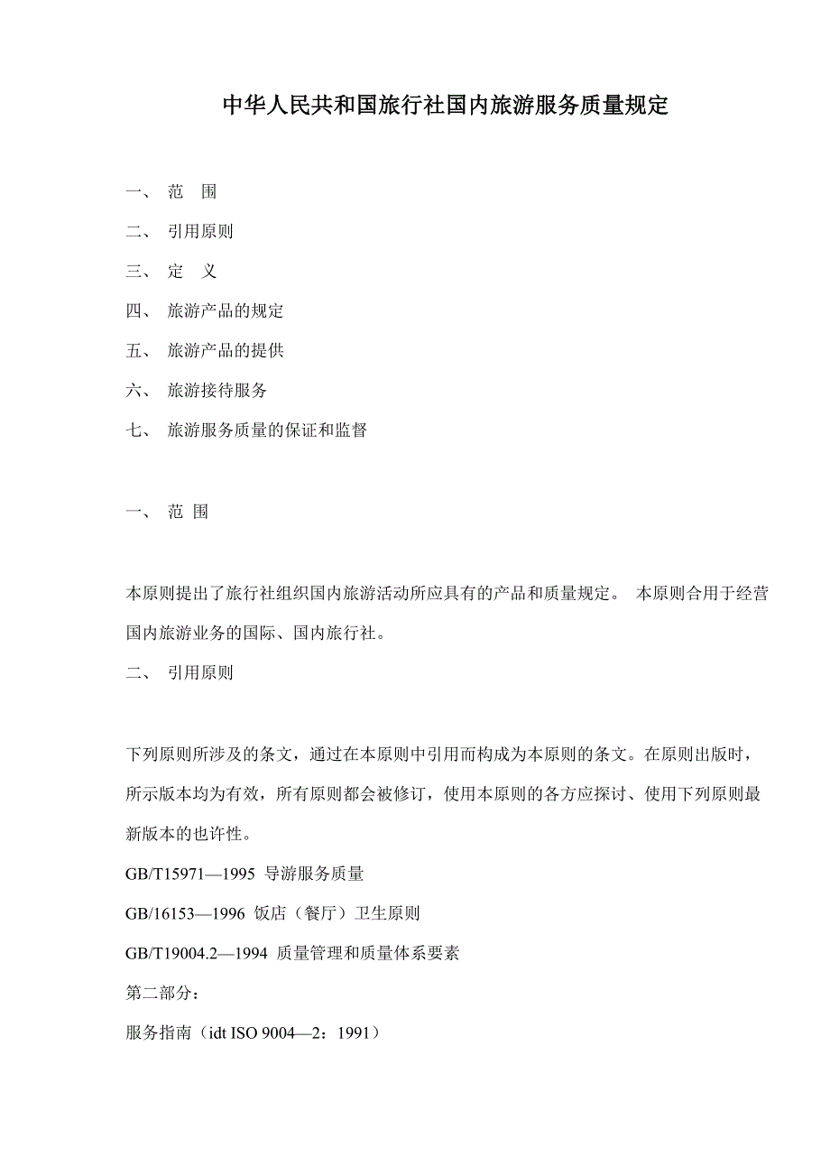 中华人民共和国旅行社国内旅游服务质量要求_第1页