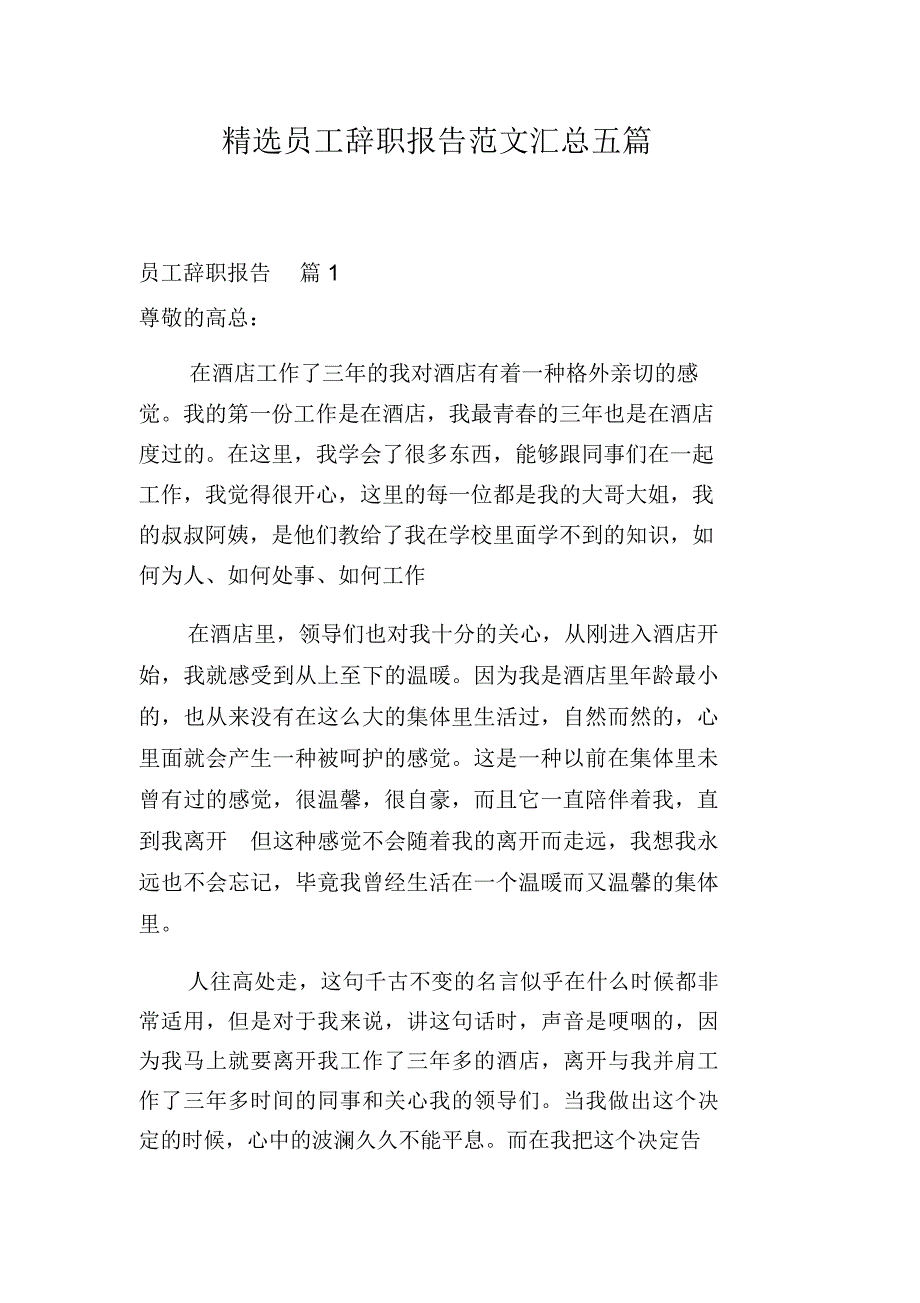 精选员工辞职报告范文汇总五篇_第1页