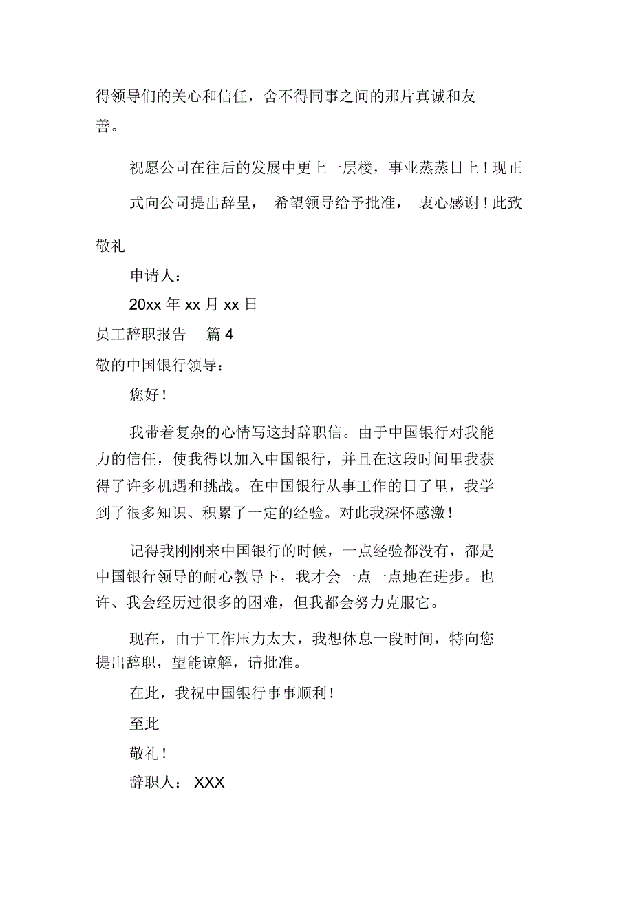 精选员工辞职报告范文汇总五篇_第4页