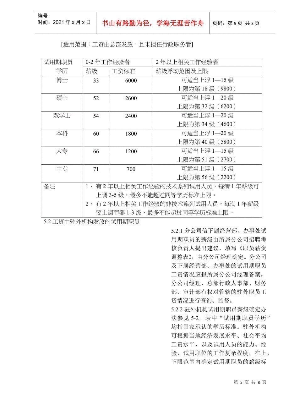 某著名IT企业薪酬制度试行方案_第5页