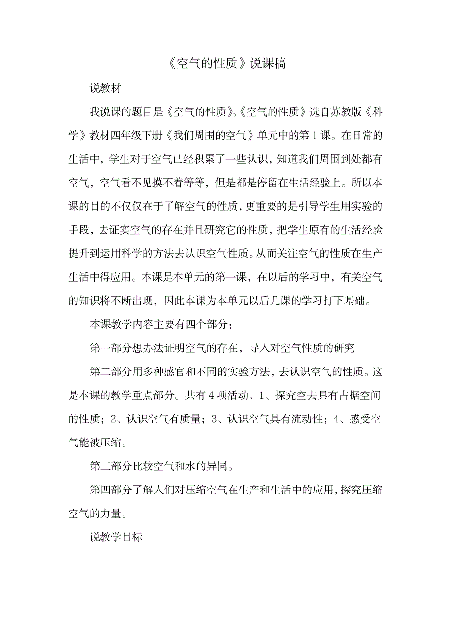 苏教版科学四上《空气的性质》说课稿1_中学教育-中考_第1页