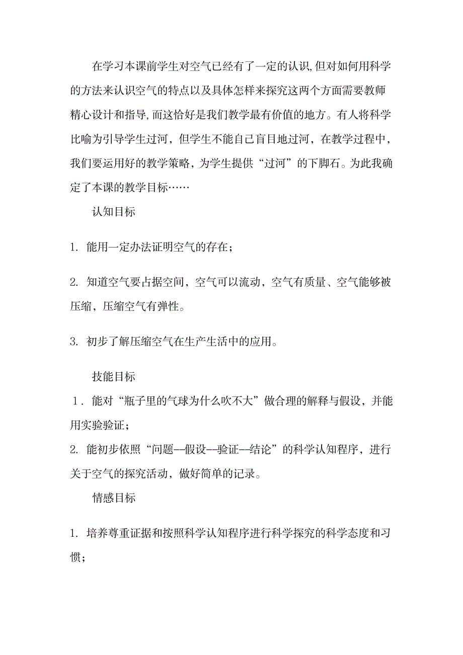 苏教版科学四上《空气的性质》说课稿1_中学教育-中考_第2页