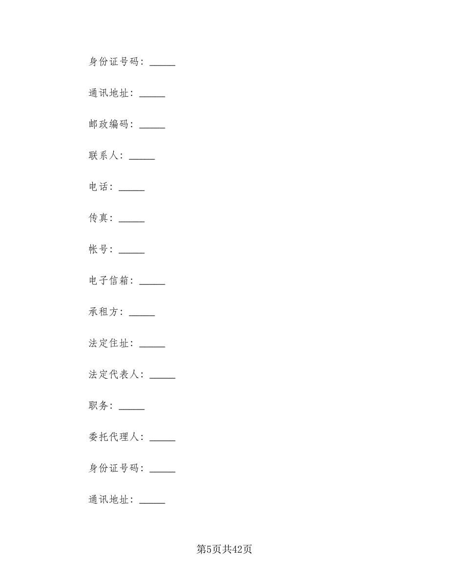 正规商铺租赁合同电子版（八篇）.doc_第5页