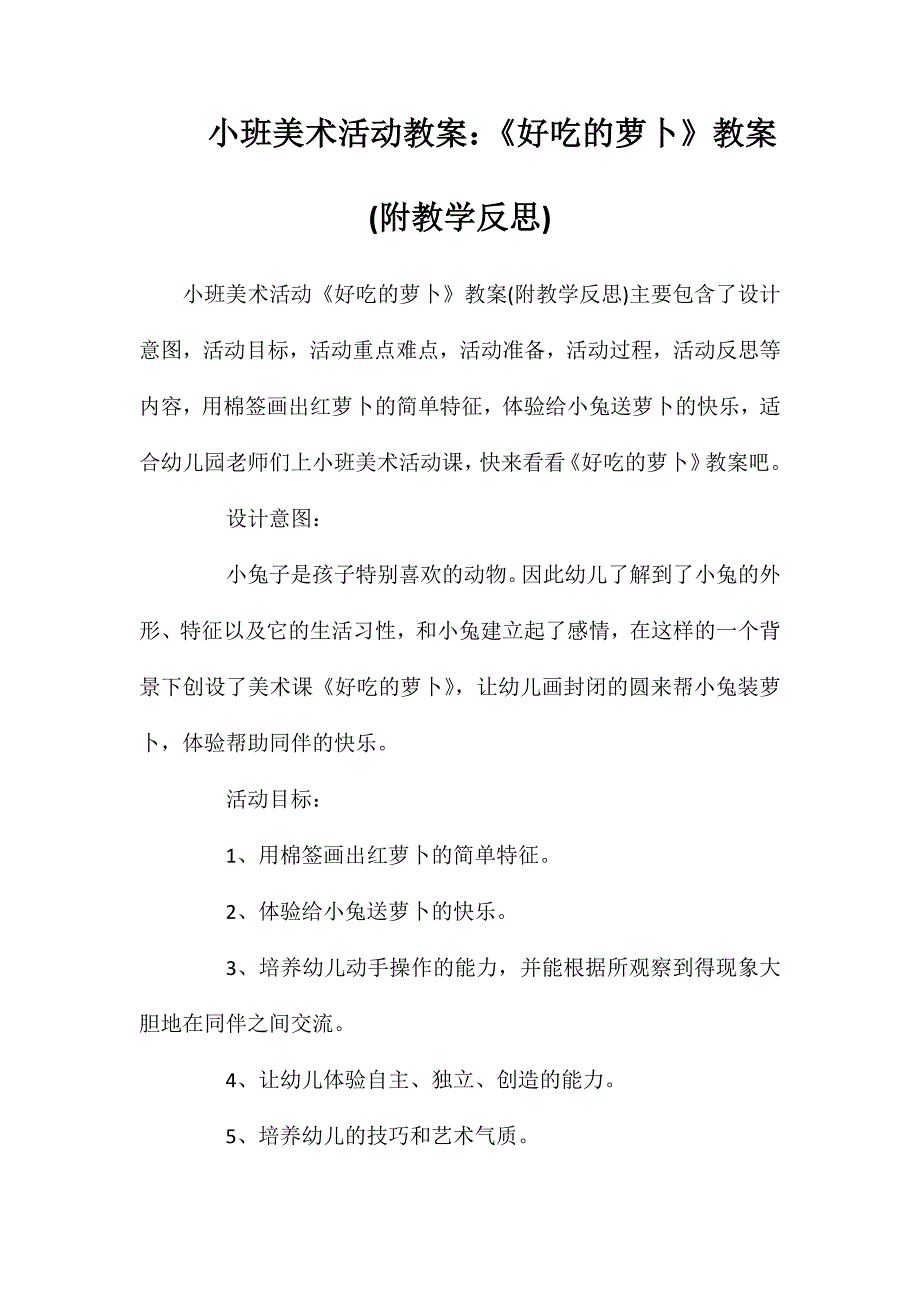 小班美术活动教案：《好吃的萝卜》教案(附教学反思)_第1页