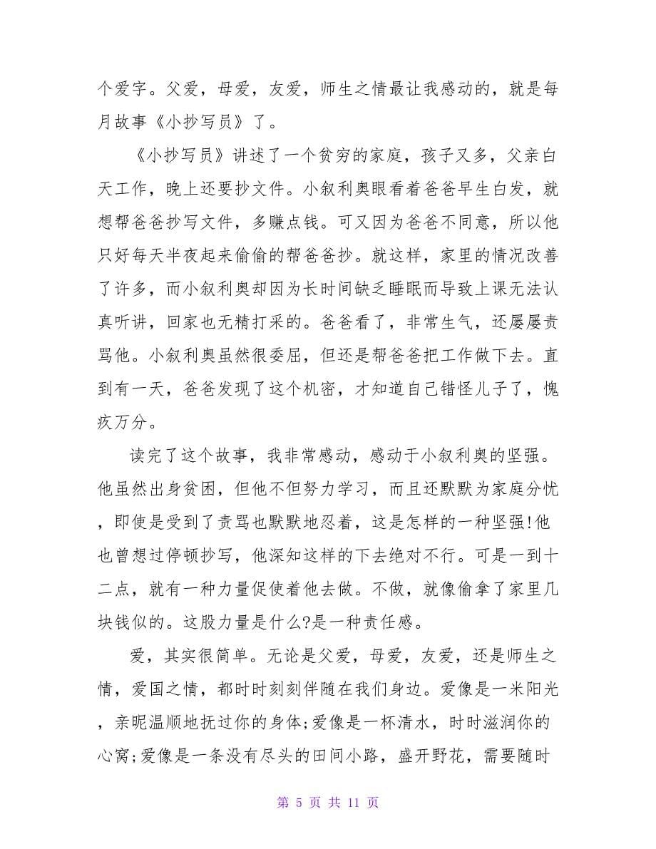 《爱的教育》读后感（三）.doc_第5页